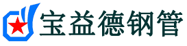 宝益德钢管青阳分公司-青阳声测管现货-青阳本地资源现货